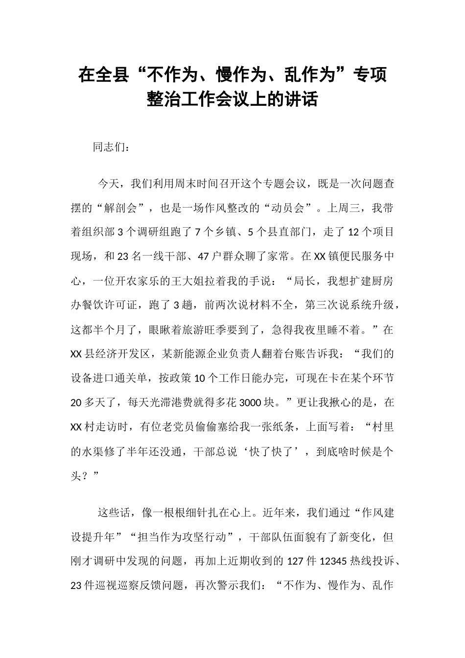 在全县“不作为、慢作为、乱作为”专项整治工作会议上的讲话.docx_第1页