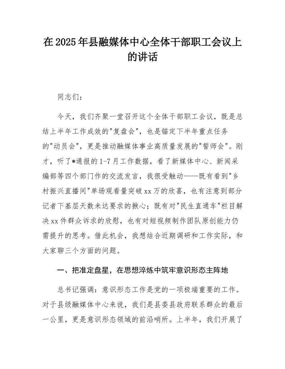在2025年县融媒体中心全体干部职工会议上的讲话.docx_第1页