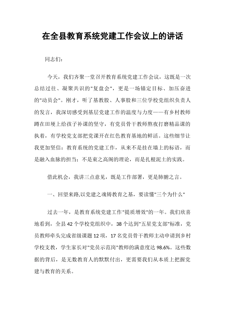 在全县教育系统党建工作会议上的讲话.docx_第1页