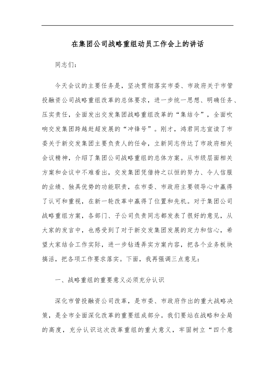 在集团公司战略重组动员工作会上的讲话.docx_第1页
