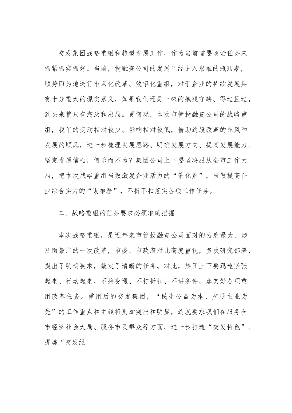 在集团公司战略重组动员工作会上的讲话.docx_第3页