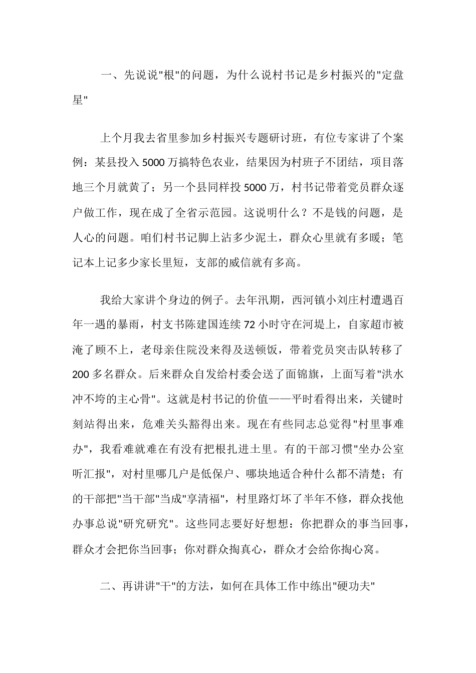 在全县村党组织书记和村委会主任培训班专题研讨交流会上的讲话.docx_第2页