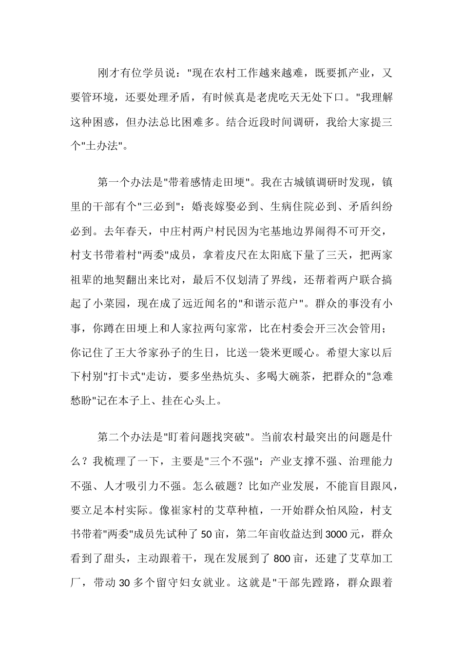 在全县村党组织书记和村委会主任培训班专题研讨交流会上的讲话.docx_第3页