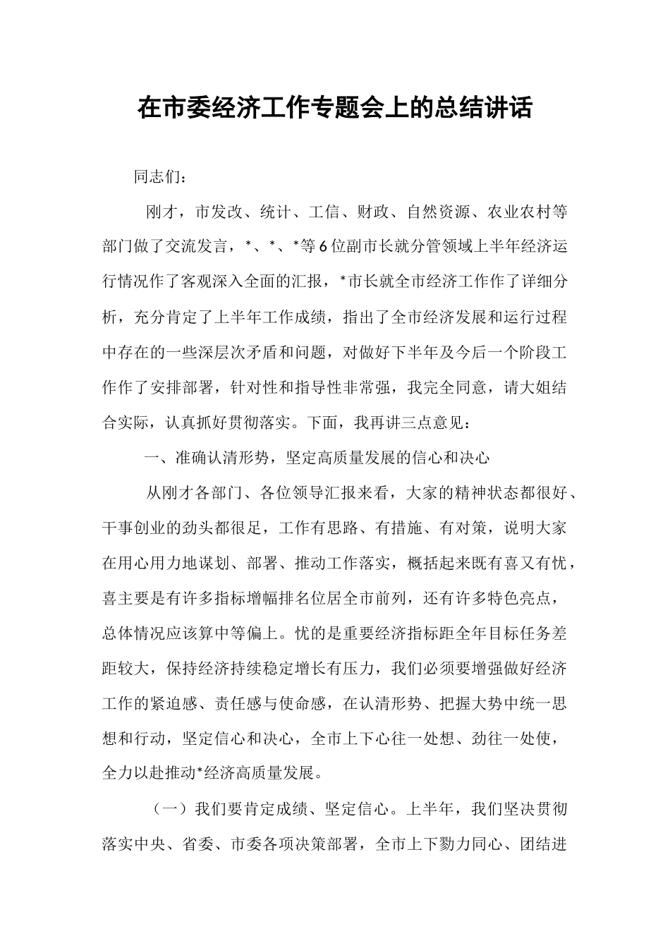 在市委经济工作专题会上的总结讲话.docx_第1页