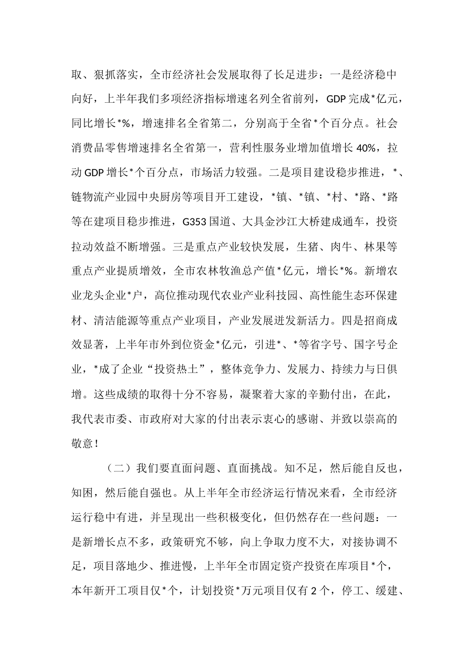 在市委经济工作专题会上的总结讲话.docx_第2页