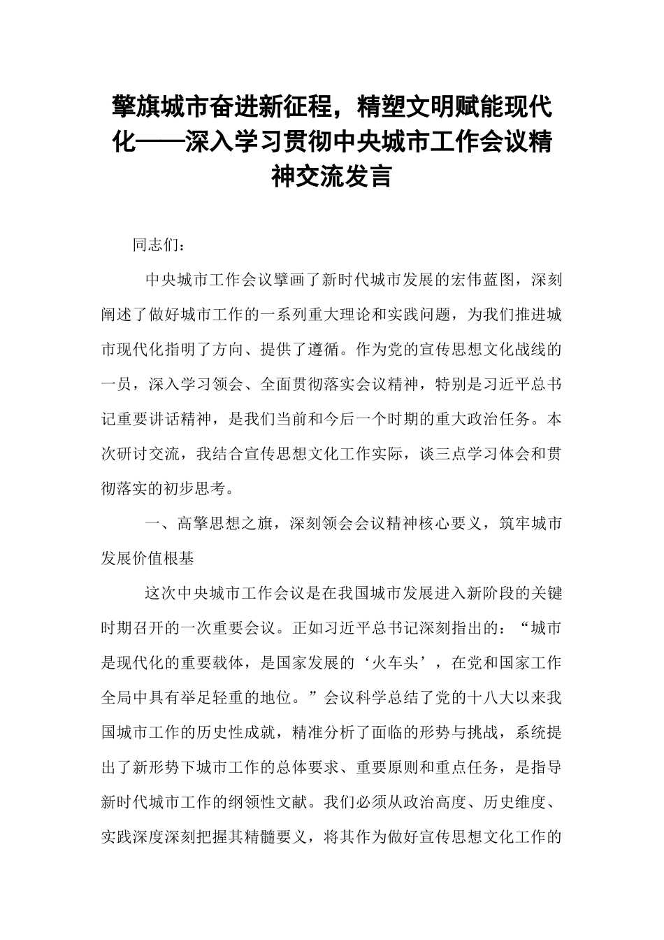 擎旗城市奋进新征程，精塑文明赋能现代化——深入学习贯彻中央城市工作会议精神交流发言.docx_第1页