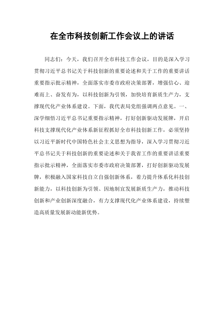 在全市科技创新工作会议上的讲话.docx_第1页