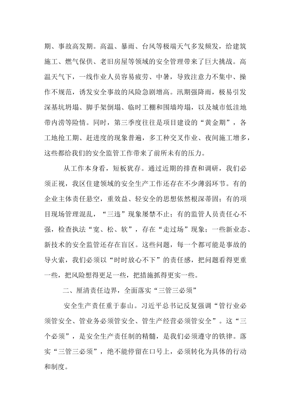 区住建局2025年第三季度安全生产工作部署会议上的讲话.docx_第2页