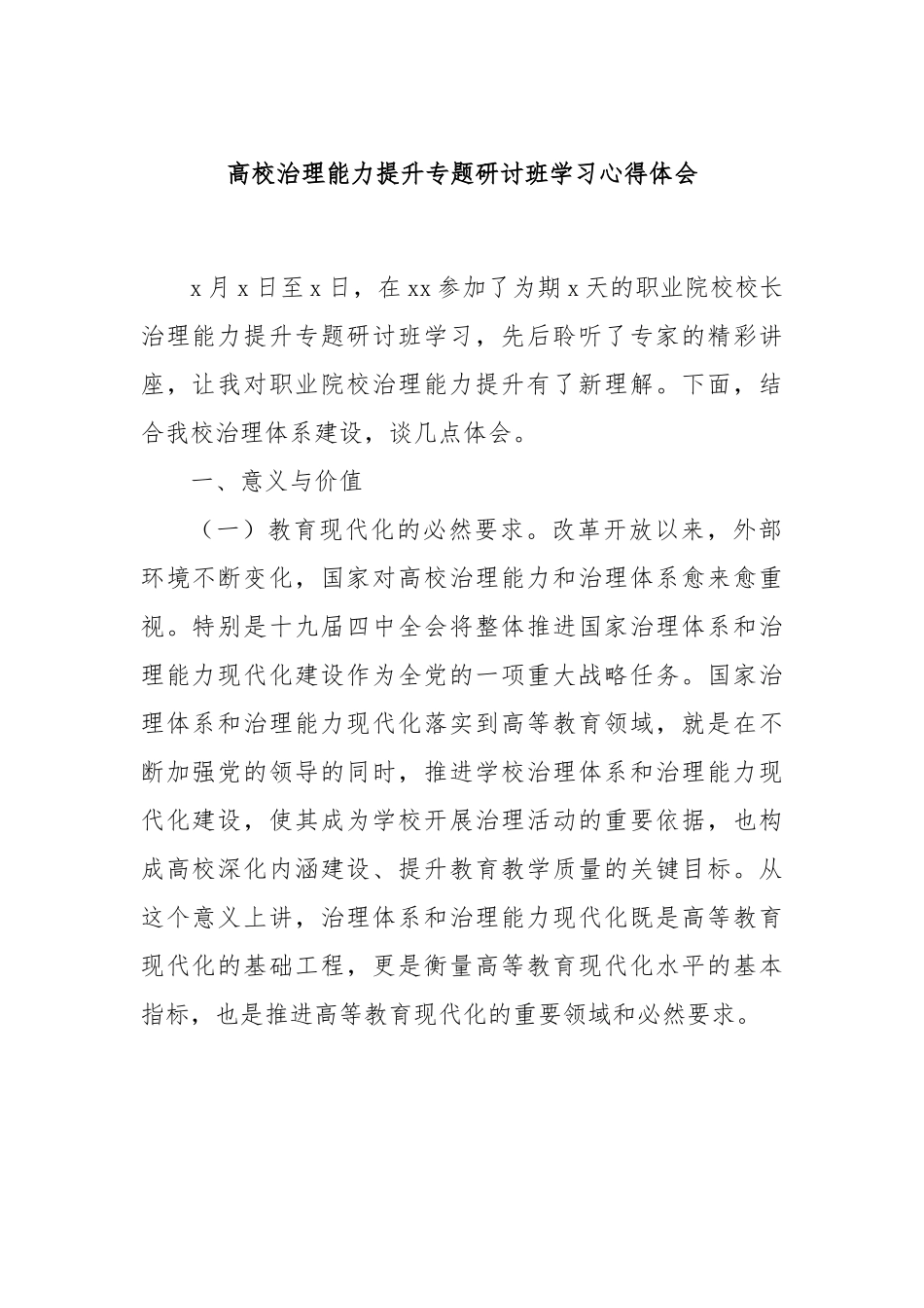 高校治理能力提升专题研讨班学习心得体会.docx_第1页