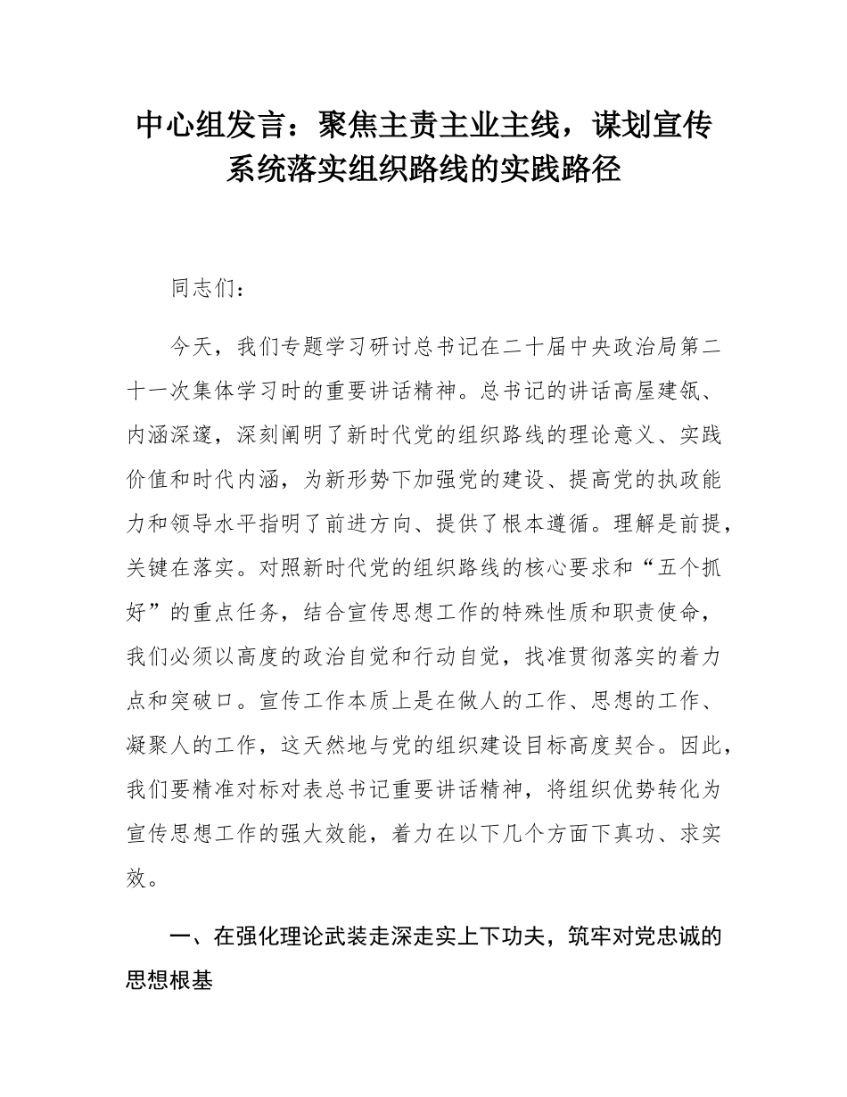 中心组发言：聚焦主责主业主线，谋划宣传系统落实组织路线的实践路径.docx_第1页