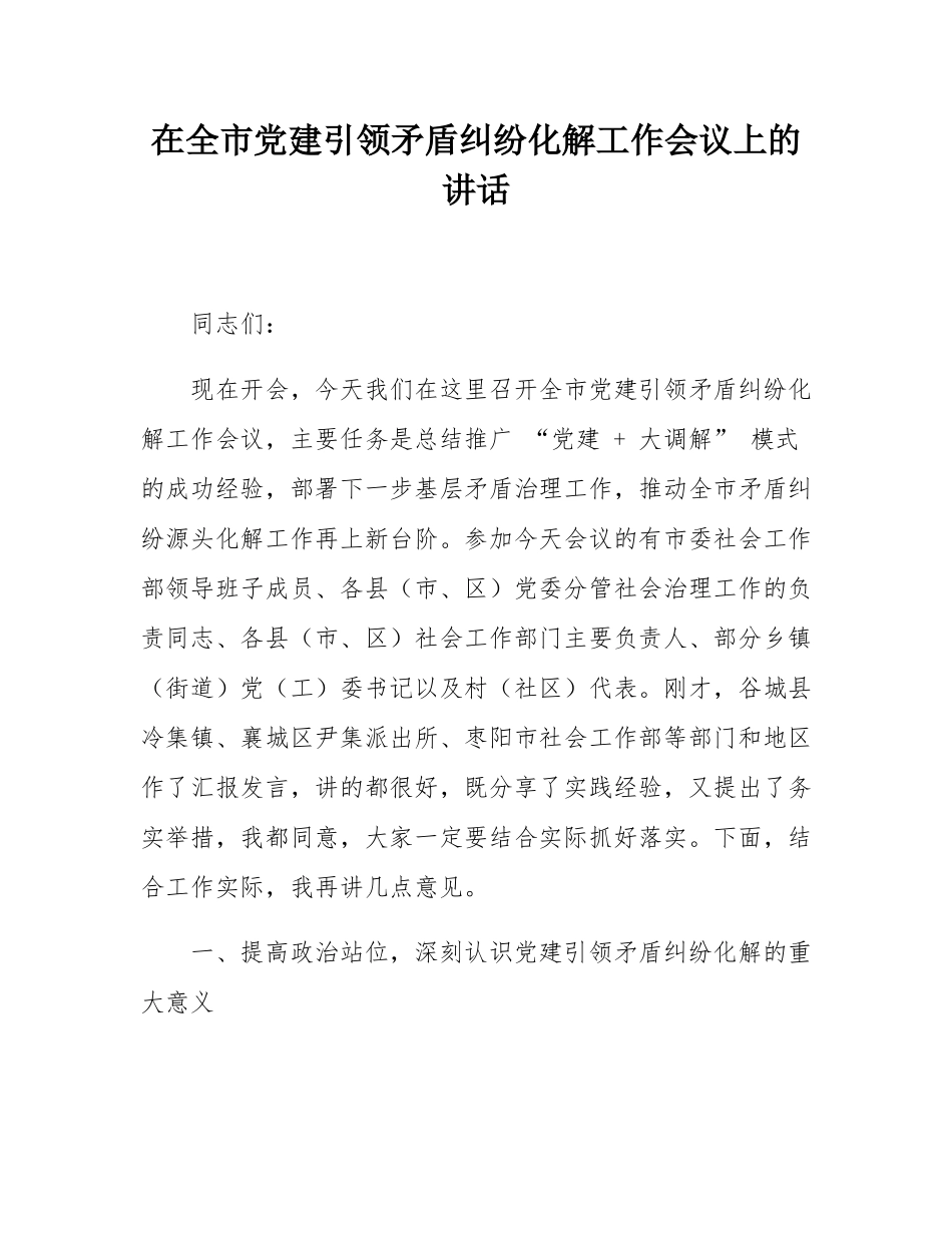 在全市党建引领矛盾纠纷化解工作会议上的讲话.docx_第1页