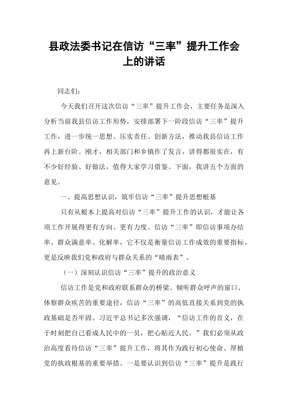县政法委书记在信访“三率”提升工作会上的讲话.docx_第1页