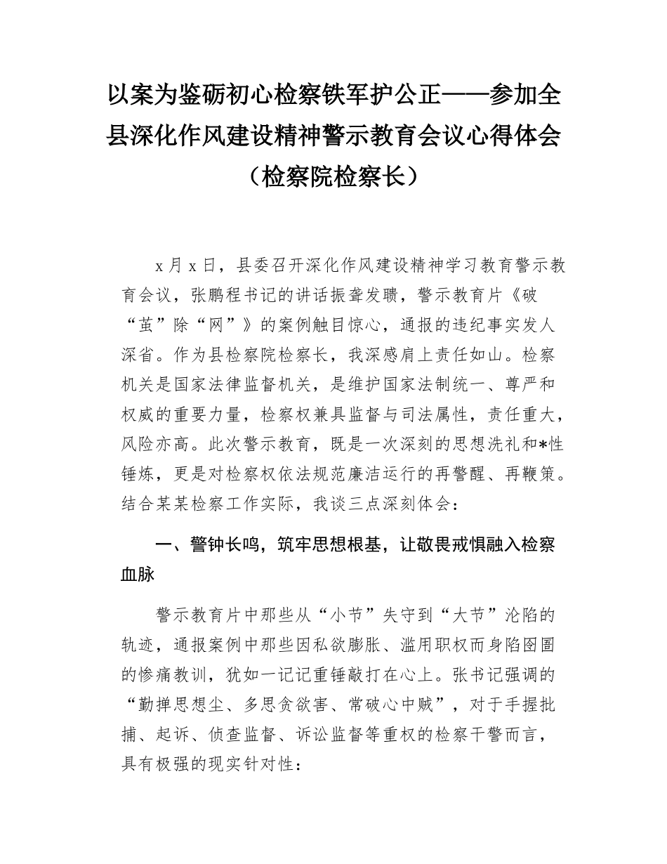 参加全县深化作风建设精神警示教育会议心得体会（检察院检察长）.docx_第1页
