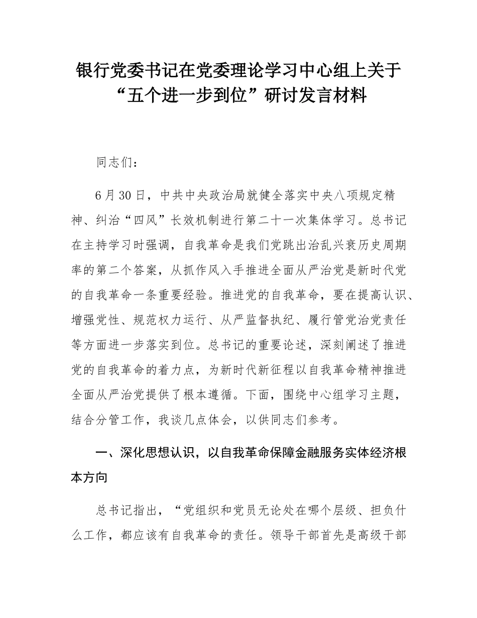 银行党委书记在党委理论学习中心组上关于“五个进一步到位”研讨发言材料.docx_第1页
