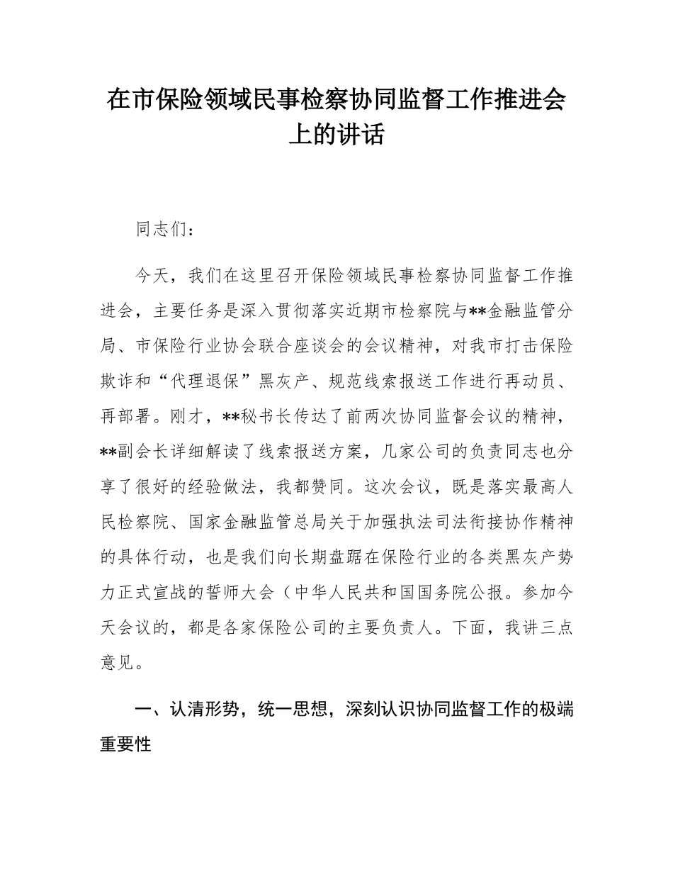 在市保险领域民事检察协同监督工作推进会上的讲话.docx_第1页
