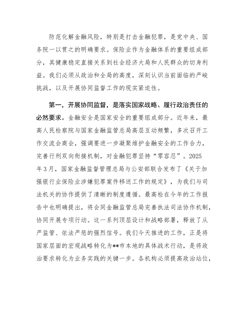 在市保险领域民事检察协同监督工作推进会上的讲话.docx_第2页