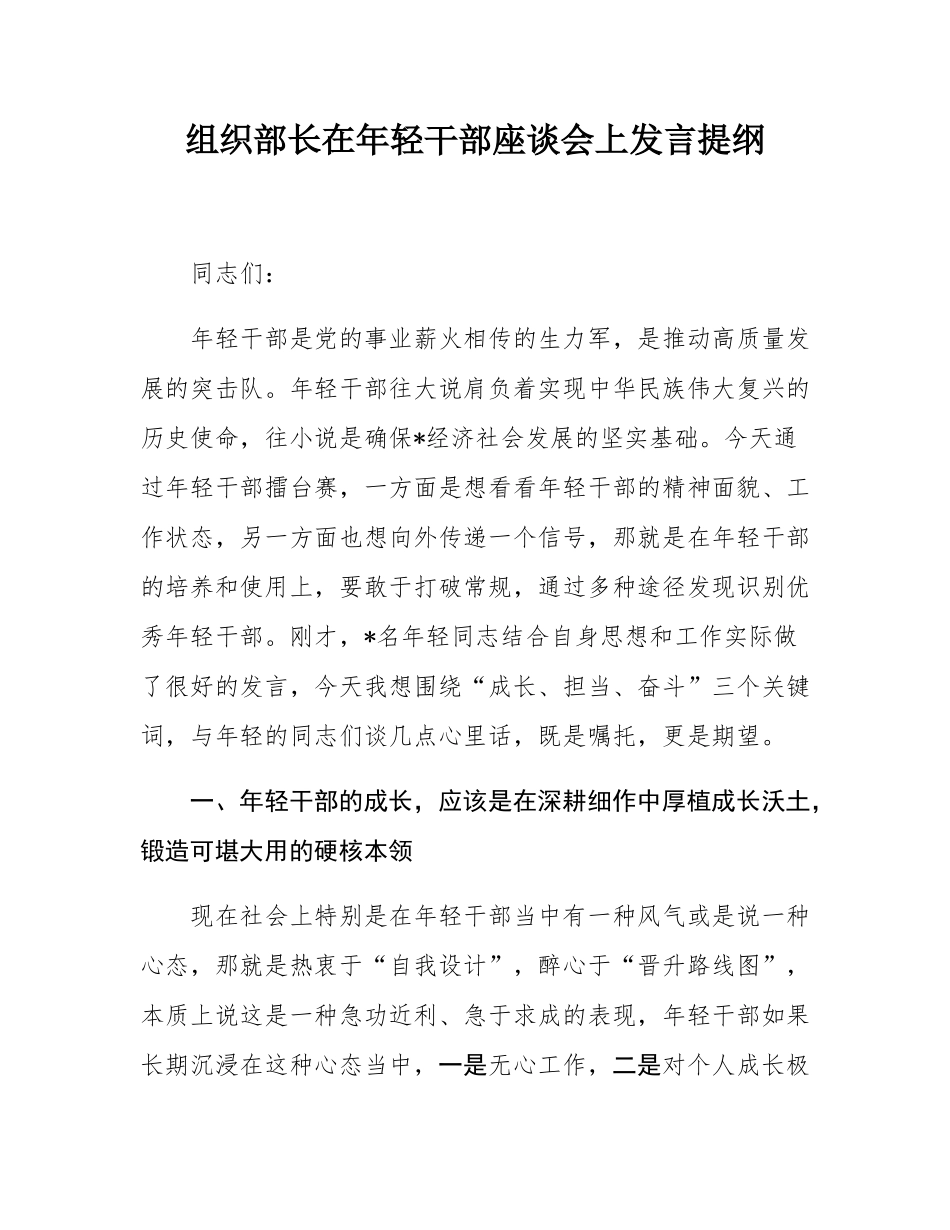 组织部长在年轻干部座谈会上发言提纲.docx_第1页