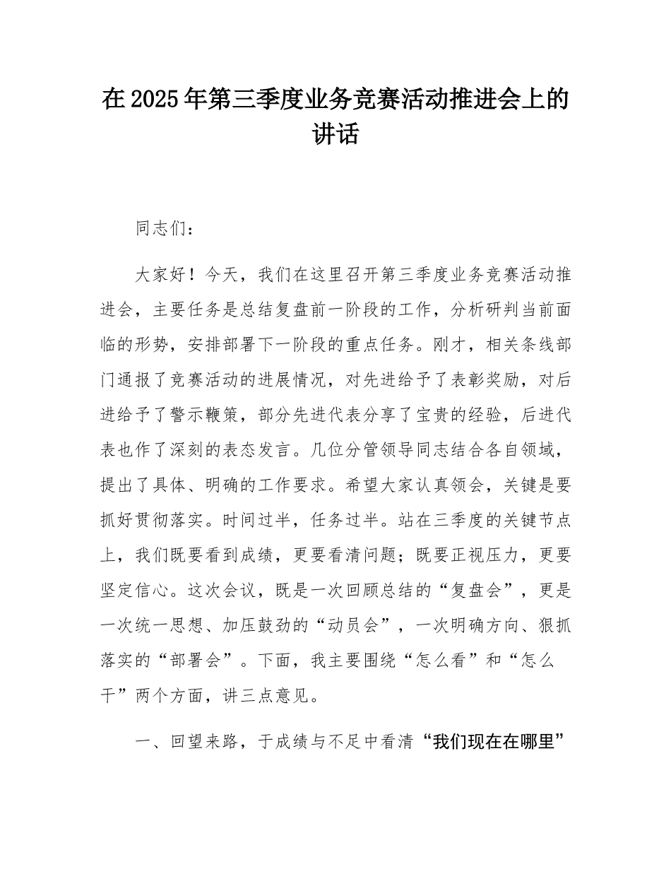 在2025年第三季度业务竞赛活动推进会上的讲话.docx_第1页