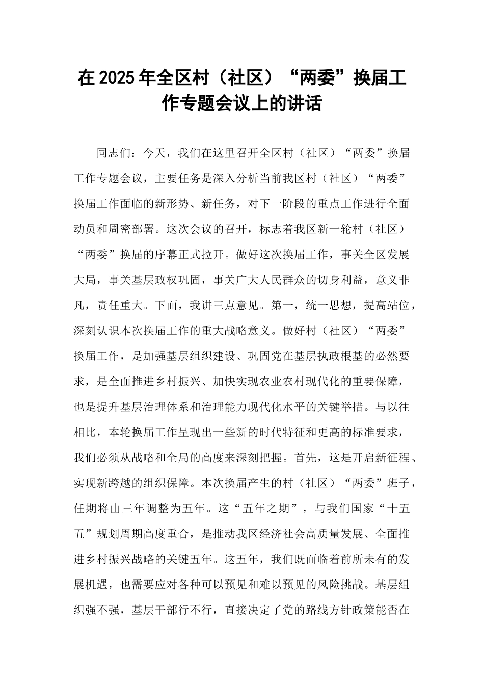 在2025年全区村（社区）“两委”换届工作专题会议上的讲话.docx_第1页
