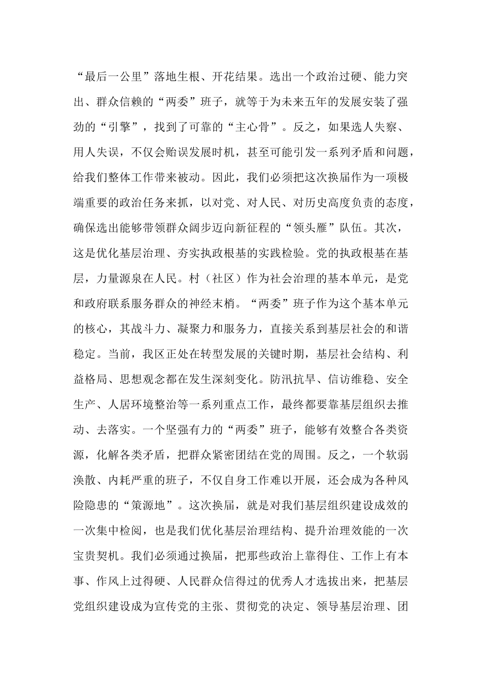 在2025年全区村（社区）“两委”换届工作专题会议上的讲话.docx_第2页