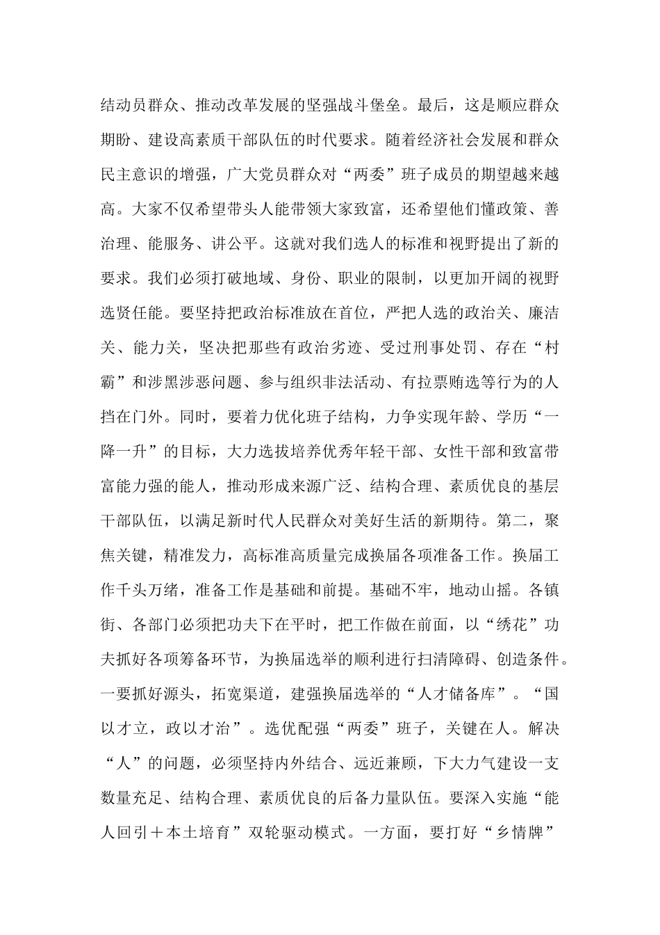 在2025年全区村（社区）“两委”换届工作专题会议上的讲话.docx_第3页
