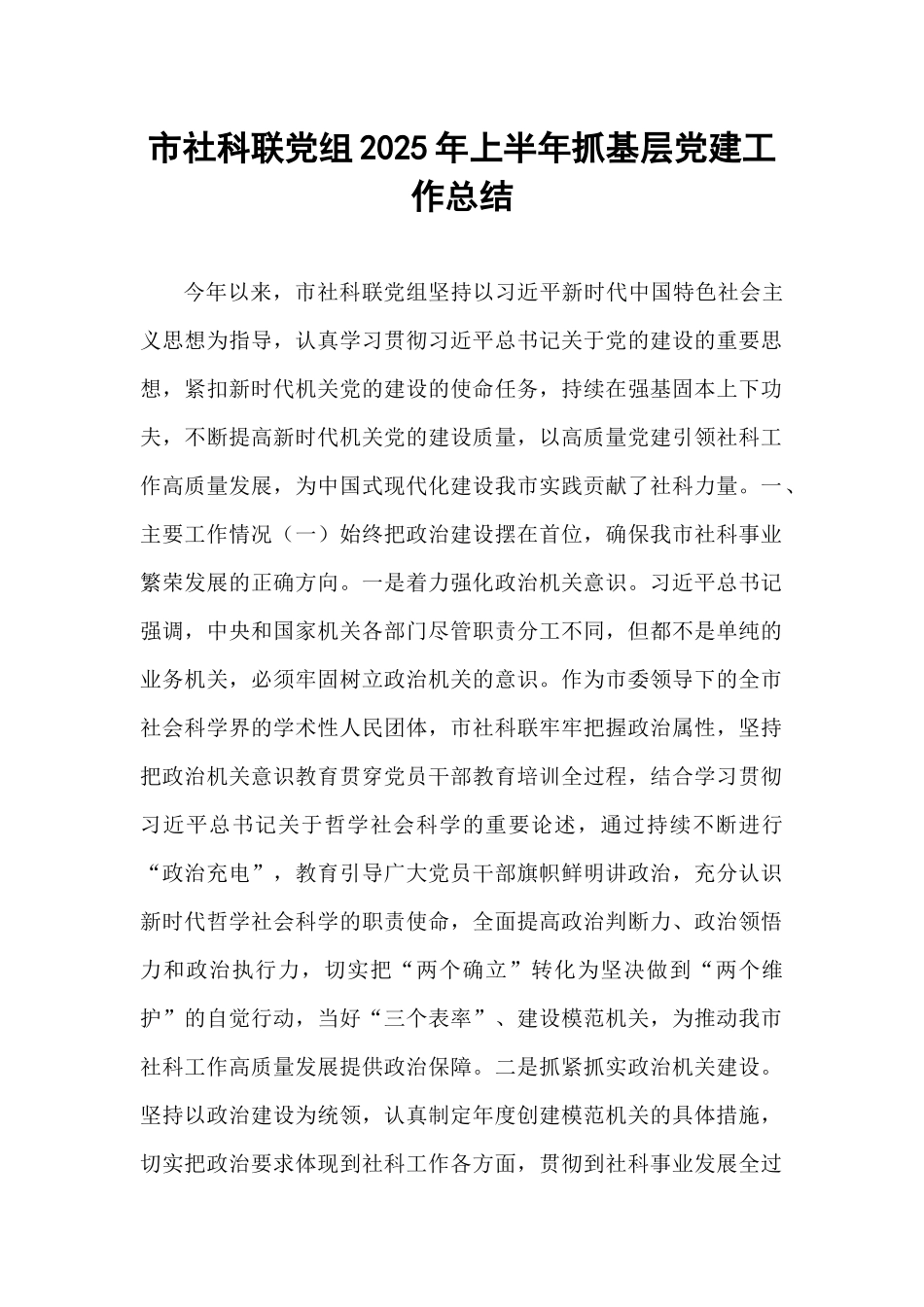 市社科联党组2025年上半年抓基层党建工作总结.docx_第1页