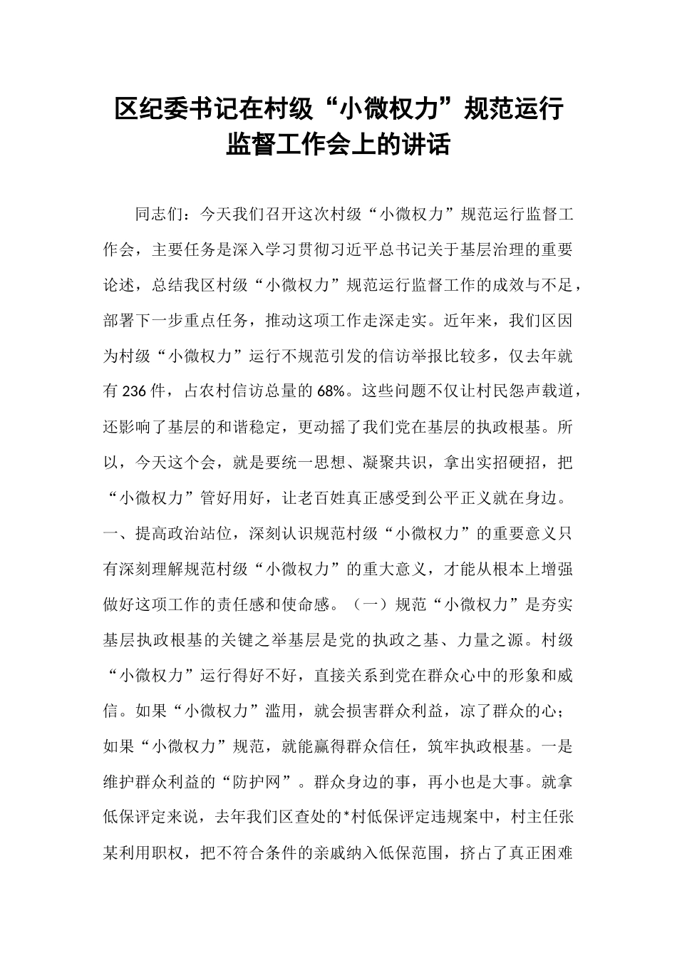 区纪委书记在村级“小微权力”规范运行监督工作会上的讲话.docx_第1页