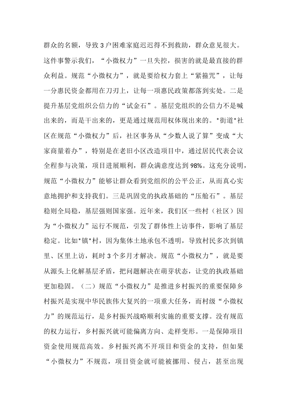 区纪委书记在村级“小微权力”规范运行监督工作会上的讲话.docx_第2页