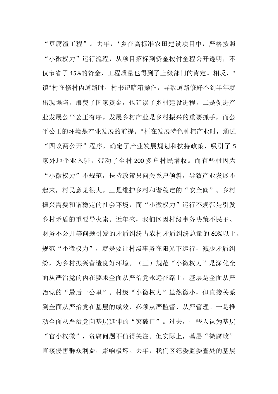 区纪委书记在村级“小微权力”规范运行监督工作会上的讲话.docx_第3页