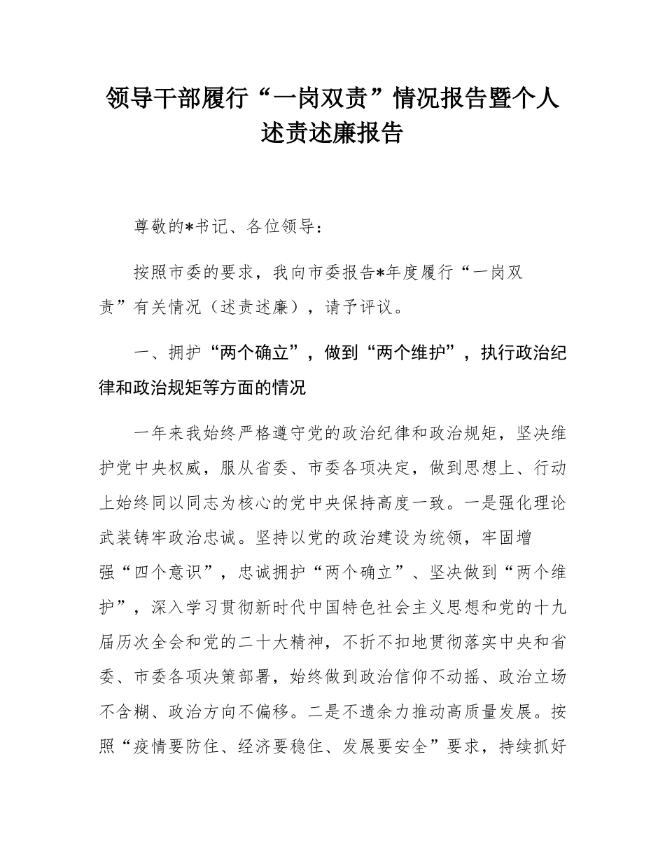 领导干部履行“一岗双责”情况报告暨个人述责述廉报告.docx_第1页