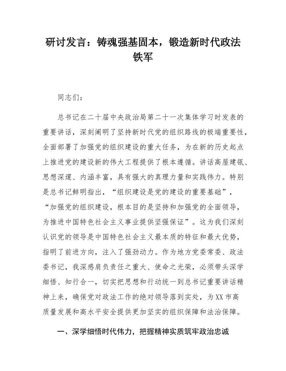 研讨发言：铸魂强基固本，锻造新时代政法铁军.docx_第1页
