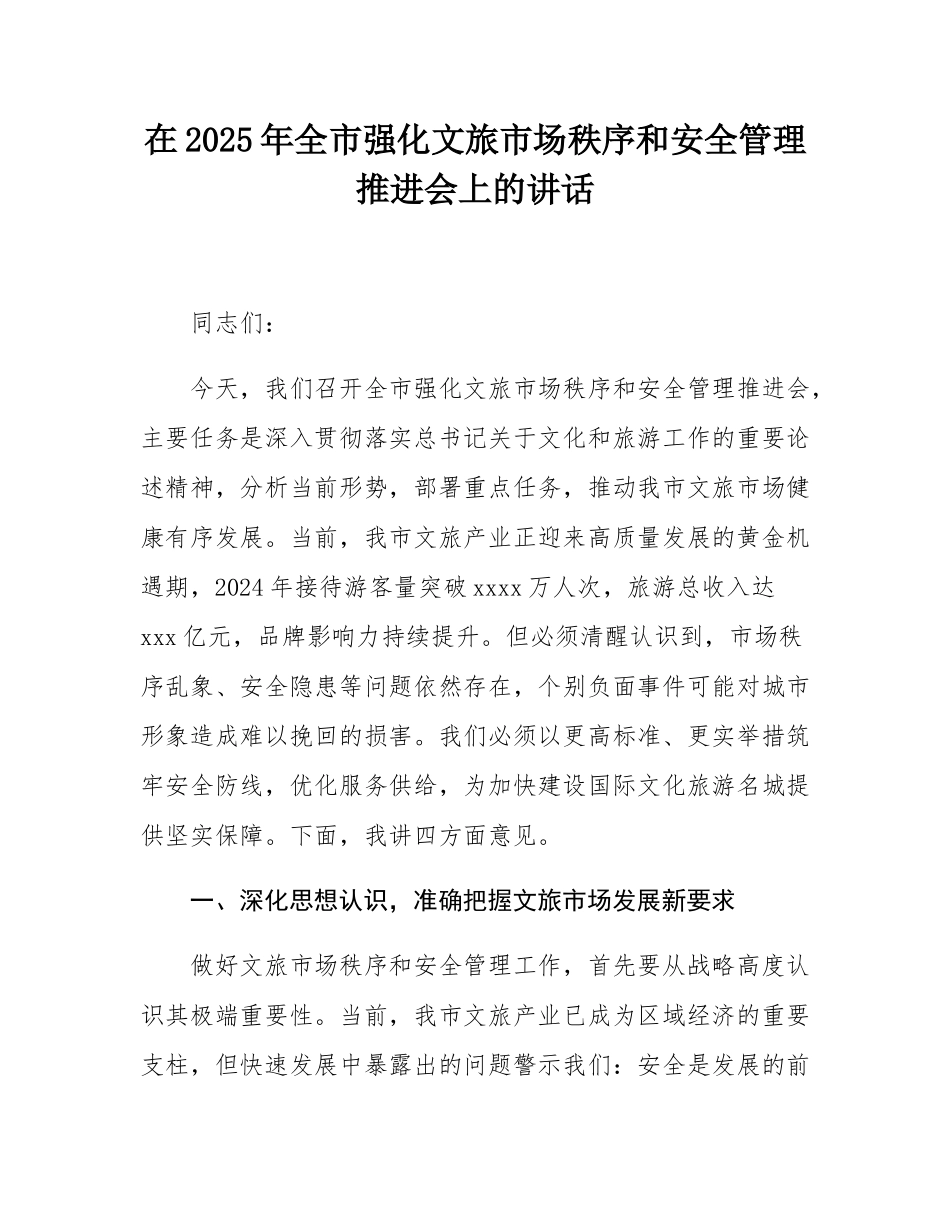 在2025年全市强化文旅市场秩序和安全管理推进会上的讲话.docx_第1页