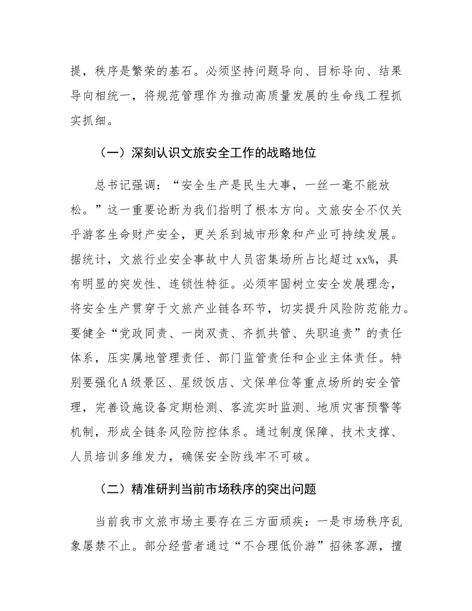 在2025年全市强化文旅市场秩序和安全管理推进会上的讲话.docx_第2页