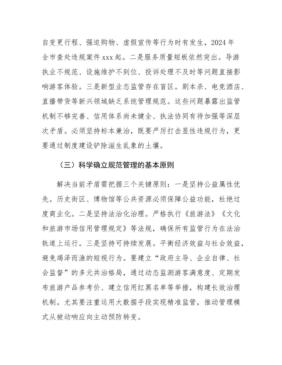 在2025年全市强化文旅市场秩序和安全管理推进会上的讲话.docx_第3页