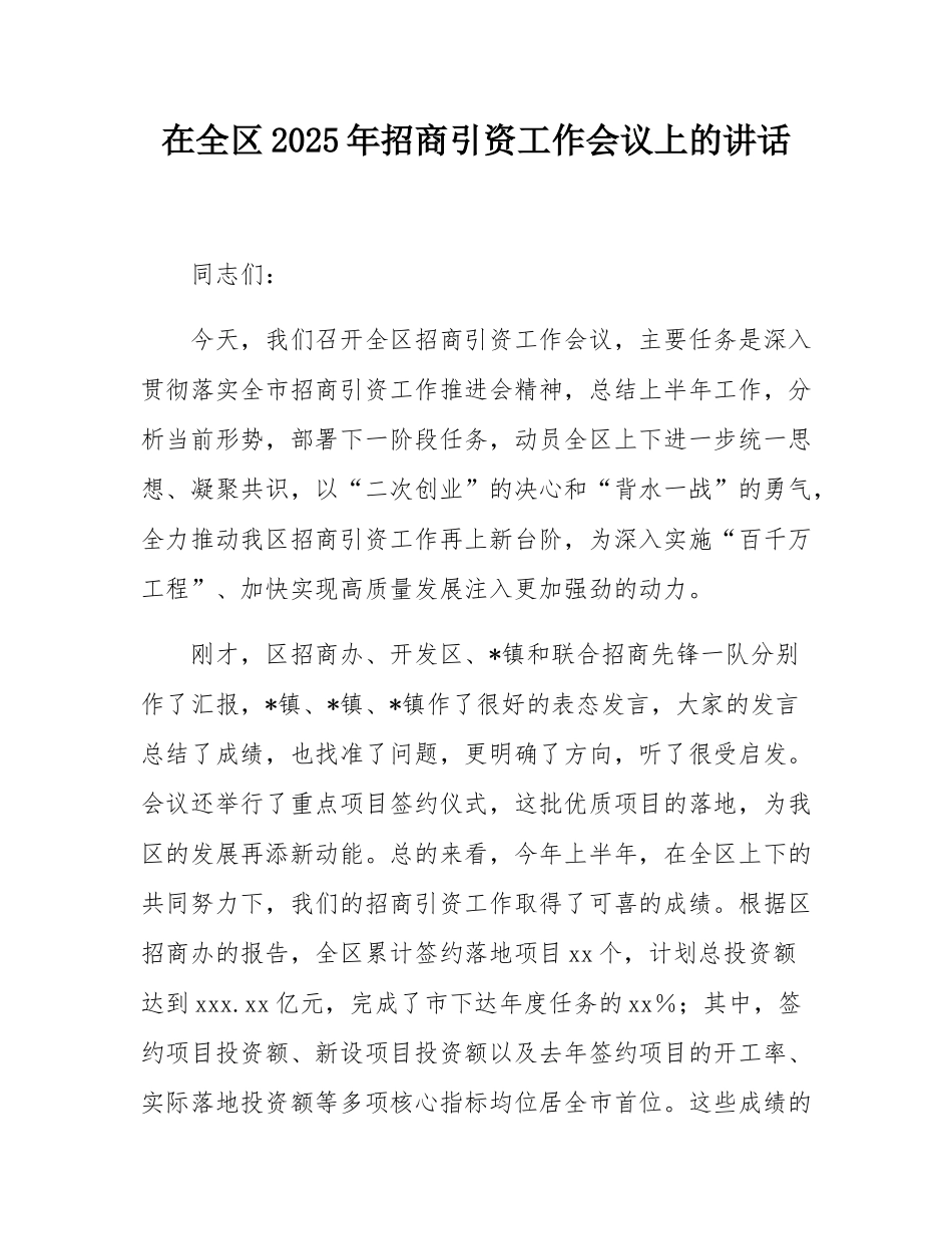 在全区2025年招商引资工作会议上的讲话.docx_第1页