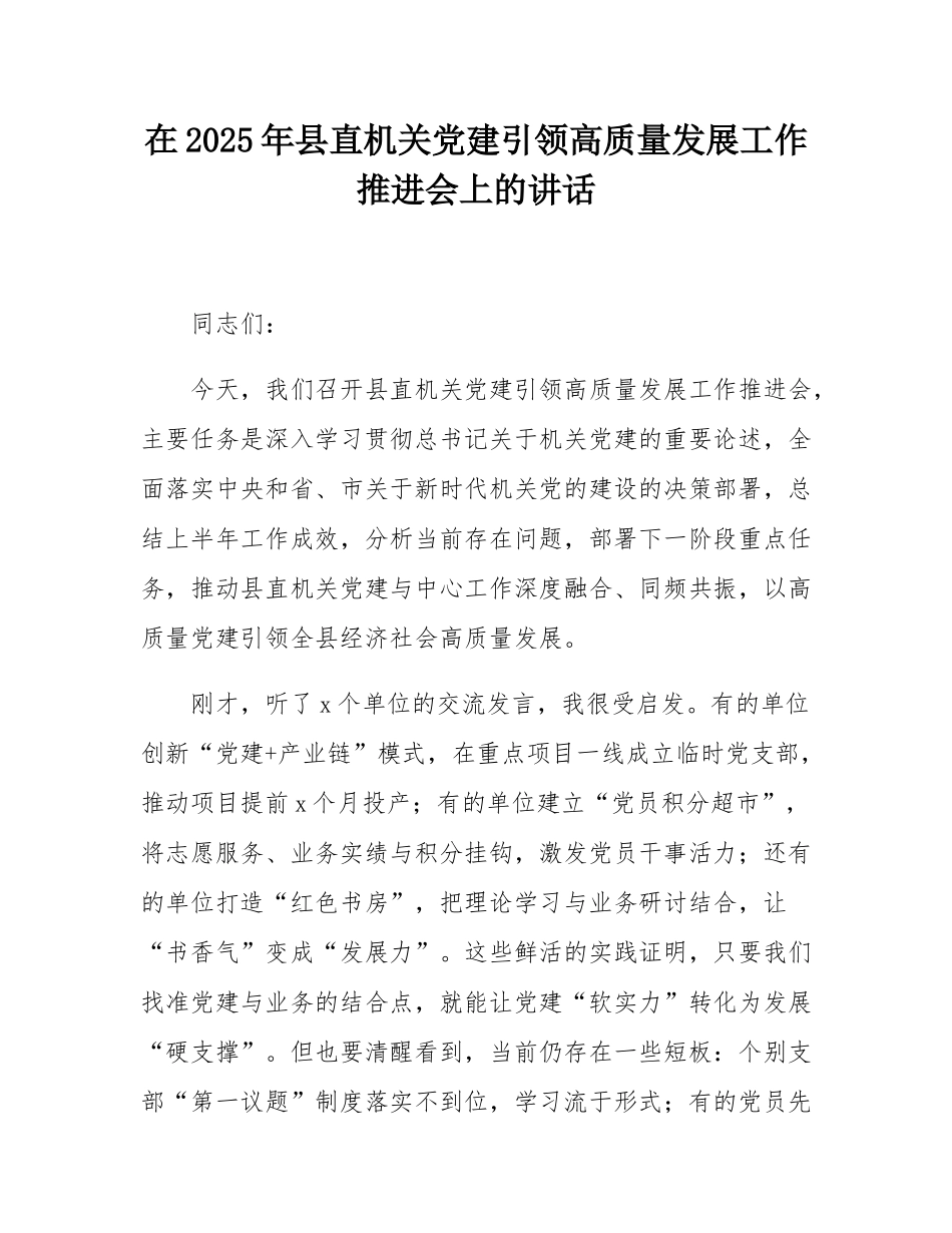 在2025年县直机关党建引领高质量发展工作推进会上的讲话.docx_第1页
