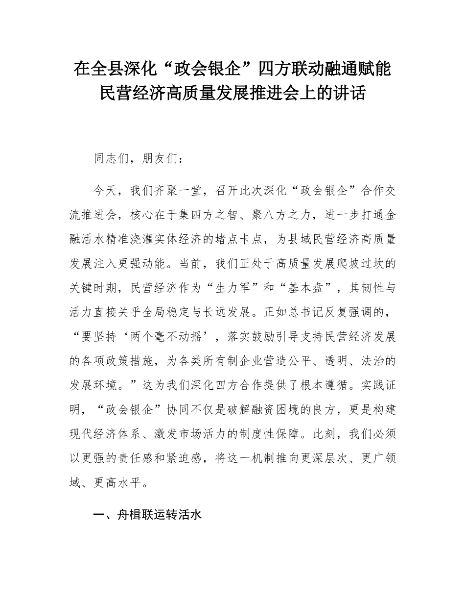 在全县深化“政会银企”四方联动融通赋能民营经济高质量发展推进会上的讲话.docx_第1页