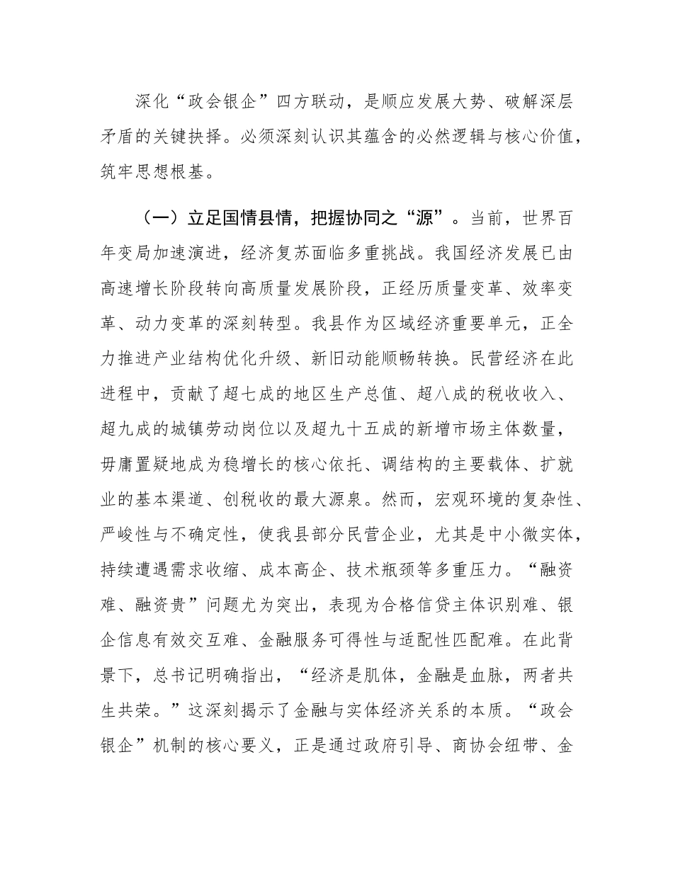 在全县深化“政会银企”四方联动融通赋能民营经济高质量发展推进会上的讲话.docx_第2页
