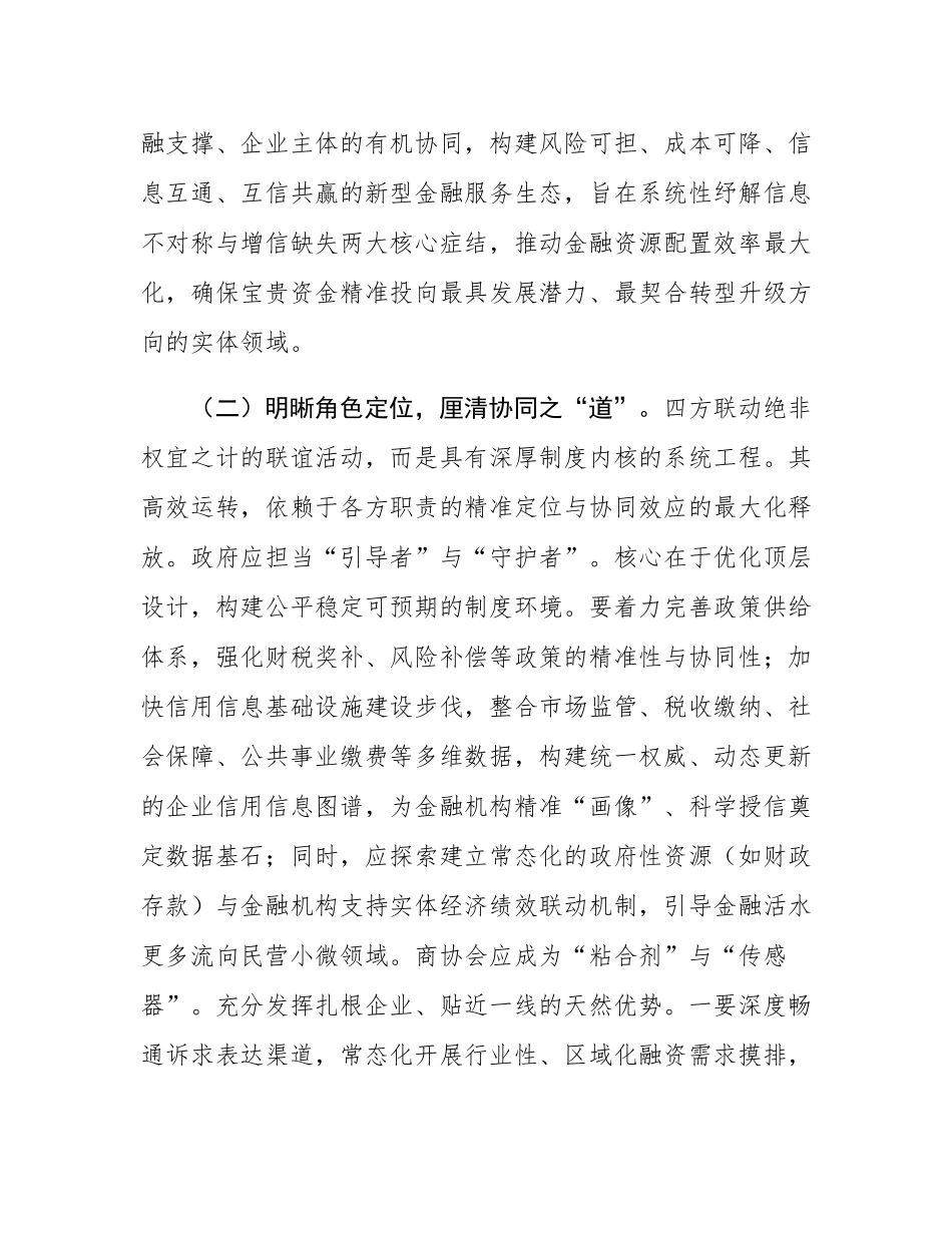 在全县深化“政会银企”四方联动融通赋能民营经济高质量发展推进会上的讲话.docx_第3页