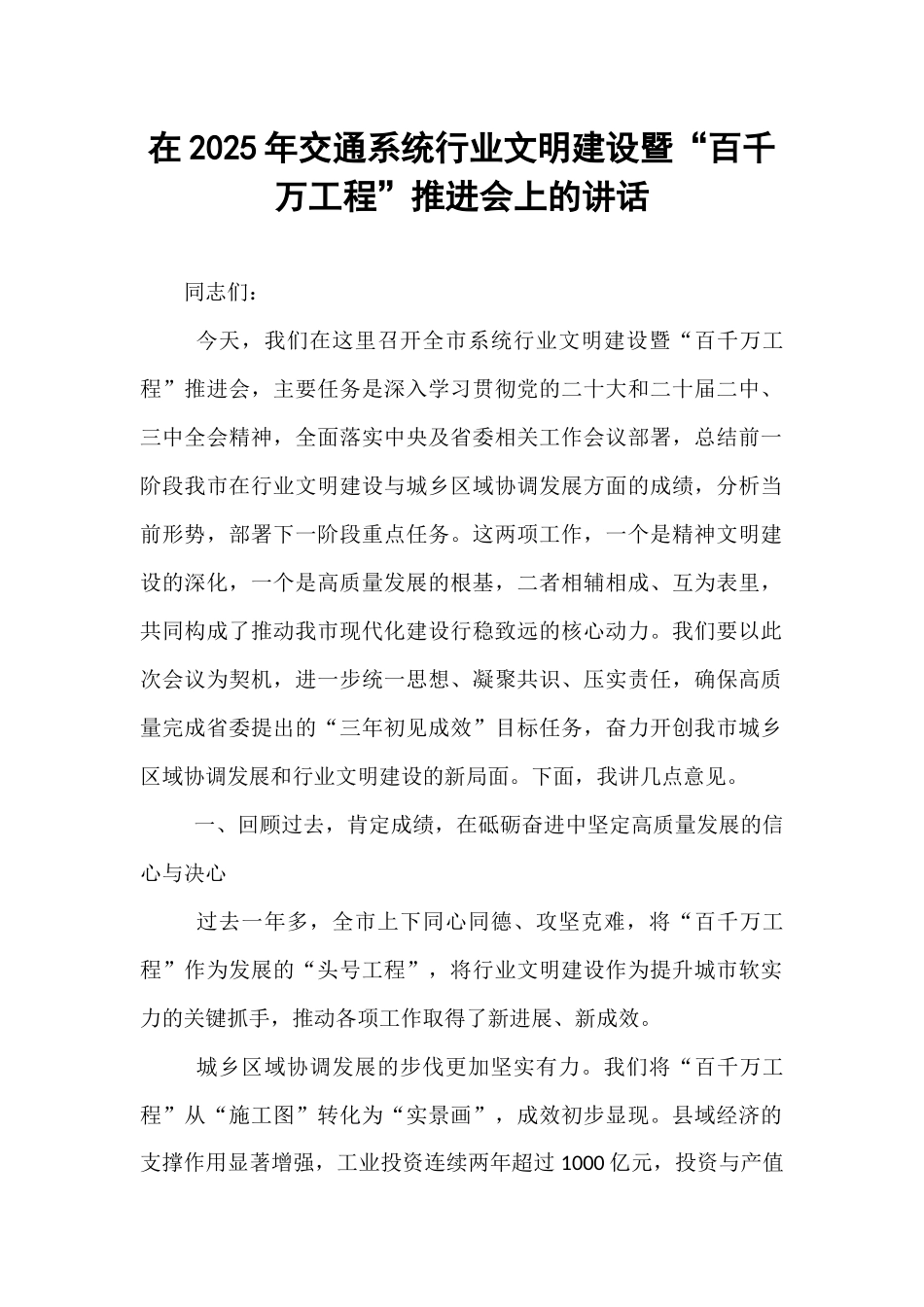 在2025年交通系统行业文明建设暨“百千万工程”推进会上的讲话.docx_第1页