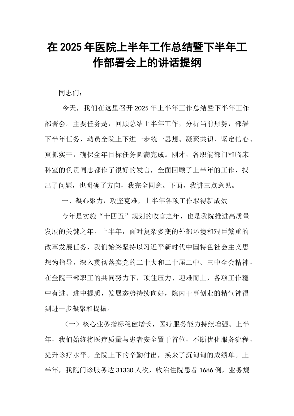 在2025年医院上半年工作总结暨下半年工作部署会上的讲话提纲.docx_第1页