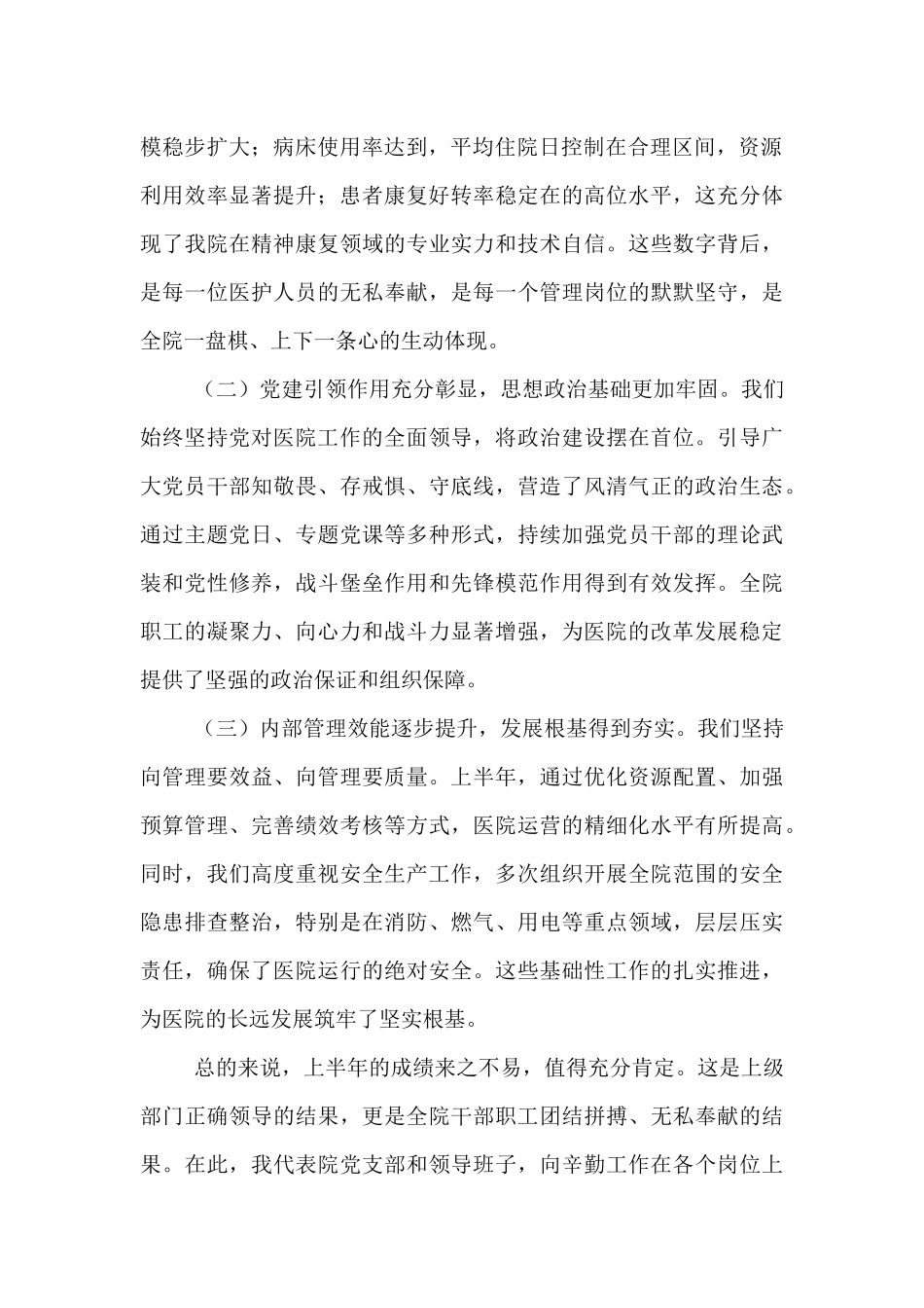 在2025年医院上半年工作总结暨下半年工作部署会上的讲话提纲.docx_第2页