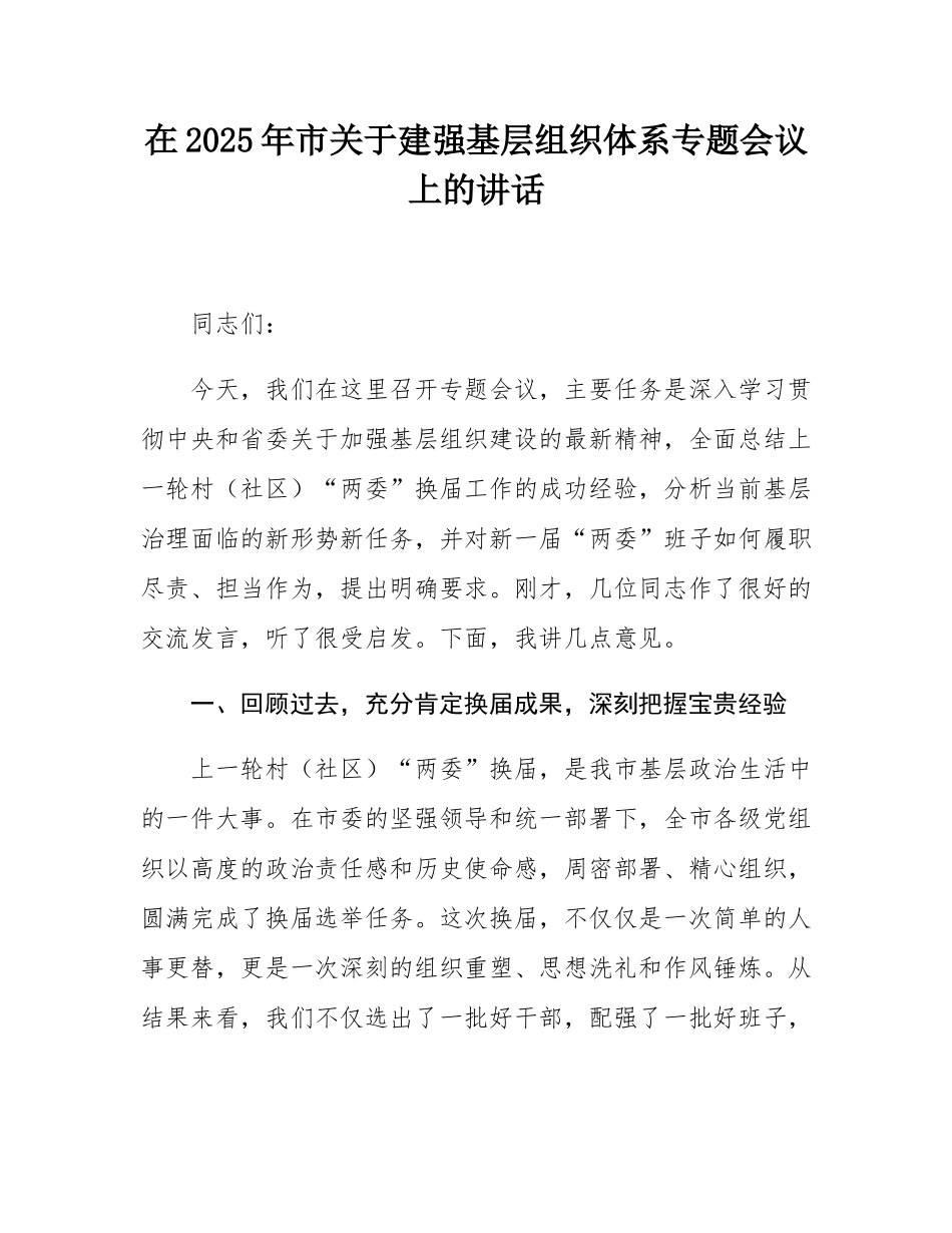 在2025年市关于建强基层组织体系专题会议上的讲话.docx_第1页
