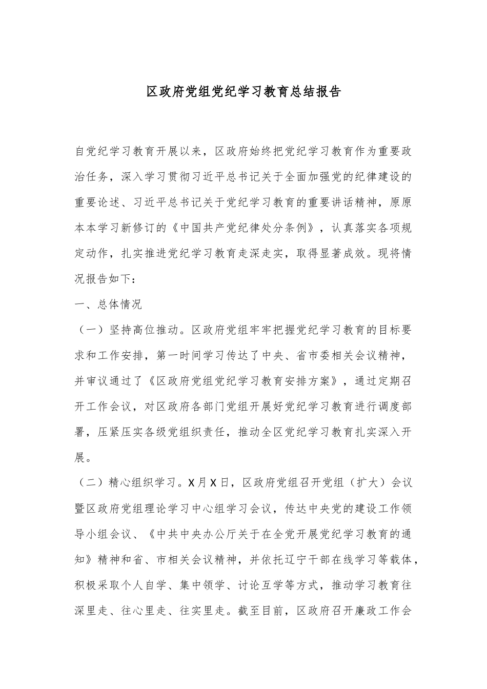 区政府党组党纪学习教育总结报告.docx_第1页