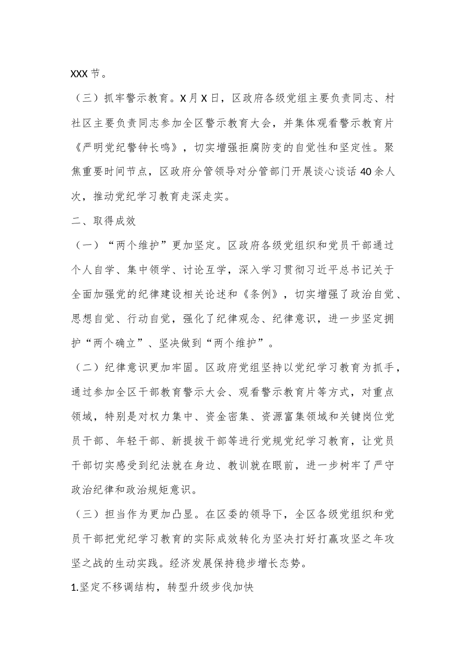 区政府党组党纪学习教育总结报告.docx_第3页