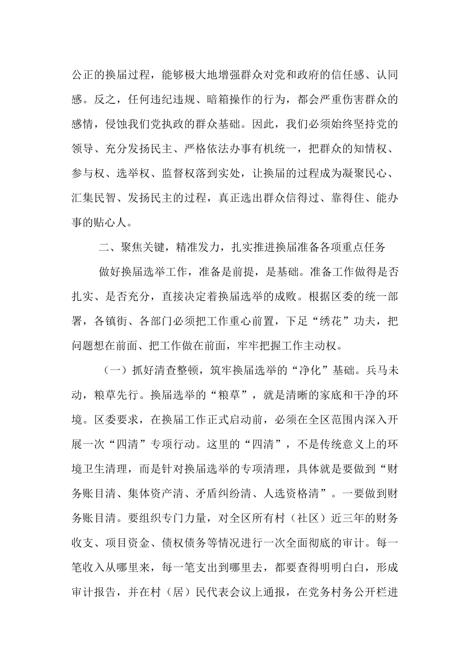 在2025年全区村（社区）“两委”换届准备工作专题会议上的讲话.docx_第3页