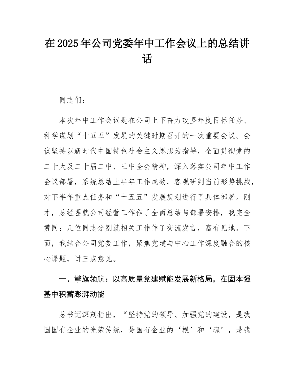 在2025年公司党委年中工作会议上的总结讲话.docx_第1页