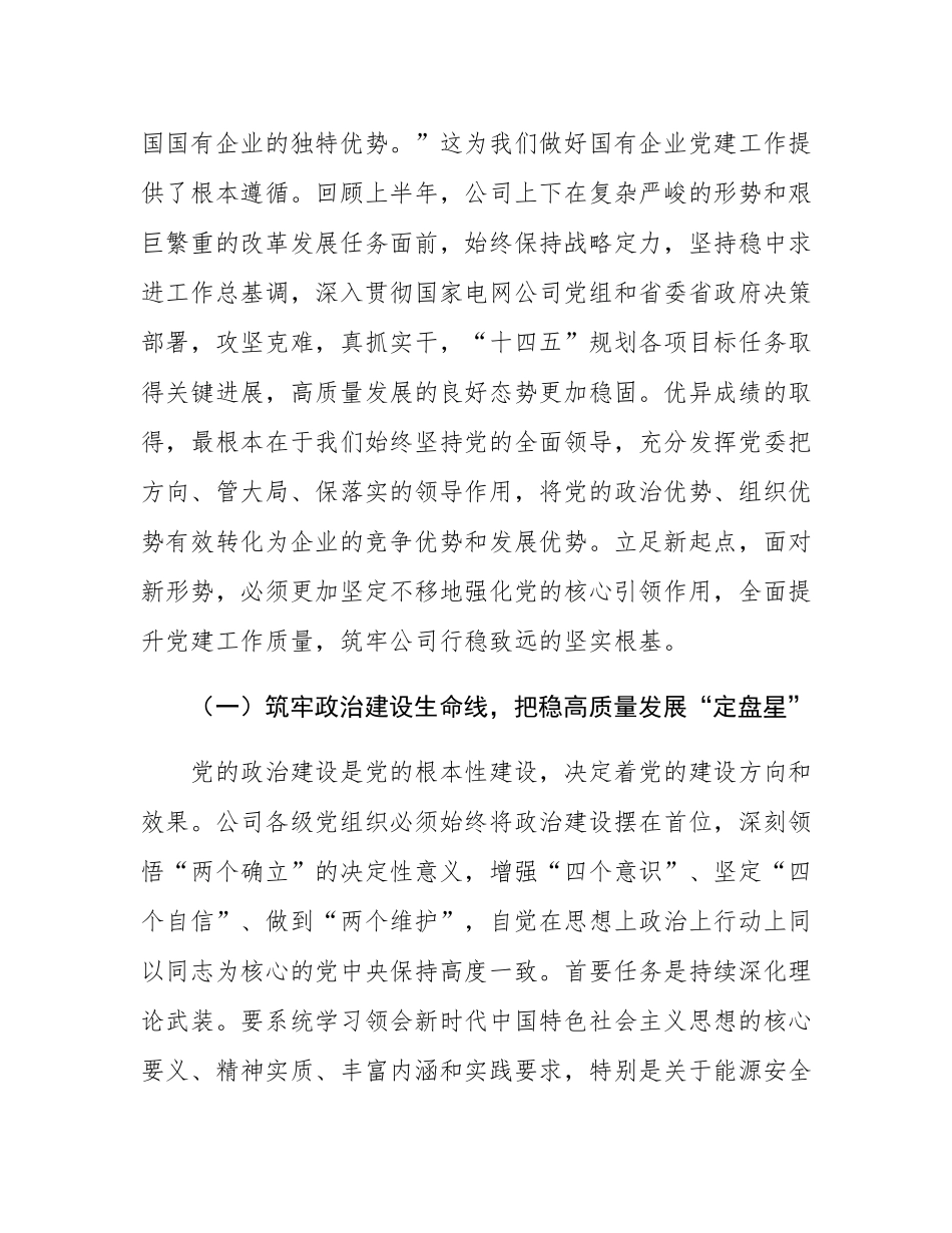 在2025年公司党委年中工作会议上的总结讲话.docx_第2页