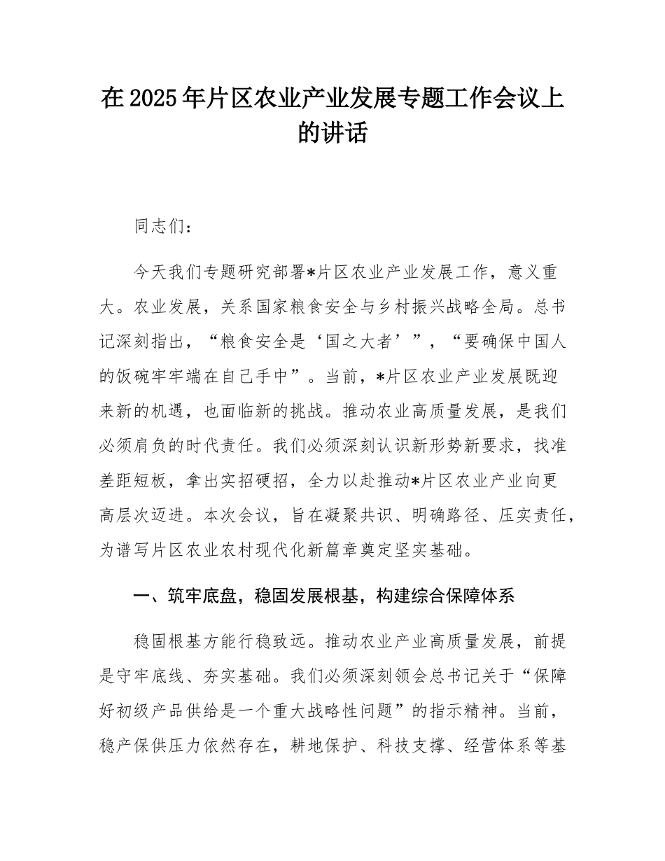 在2025年片区农业产业发展专题工作会议上的讲话.docx_第1页