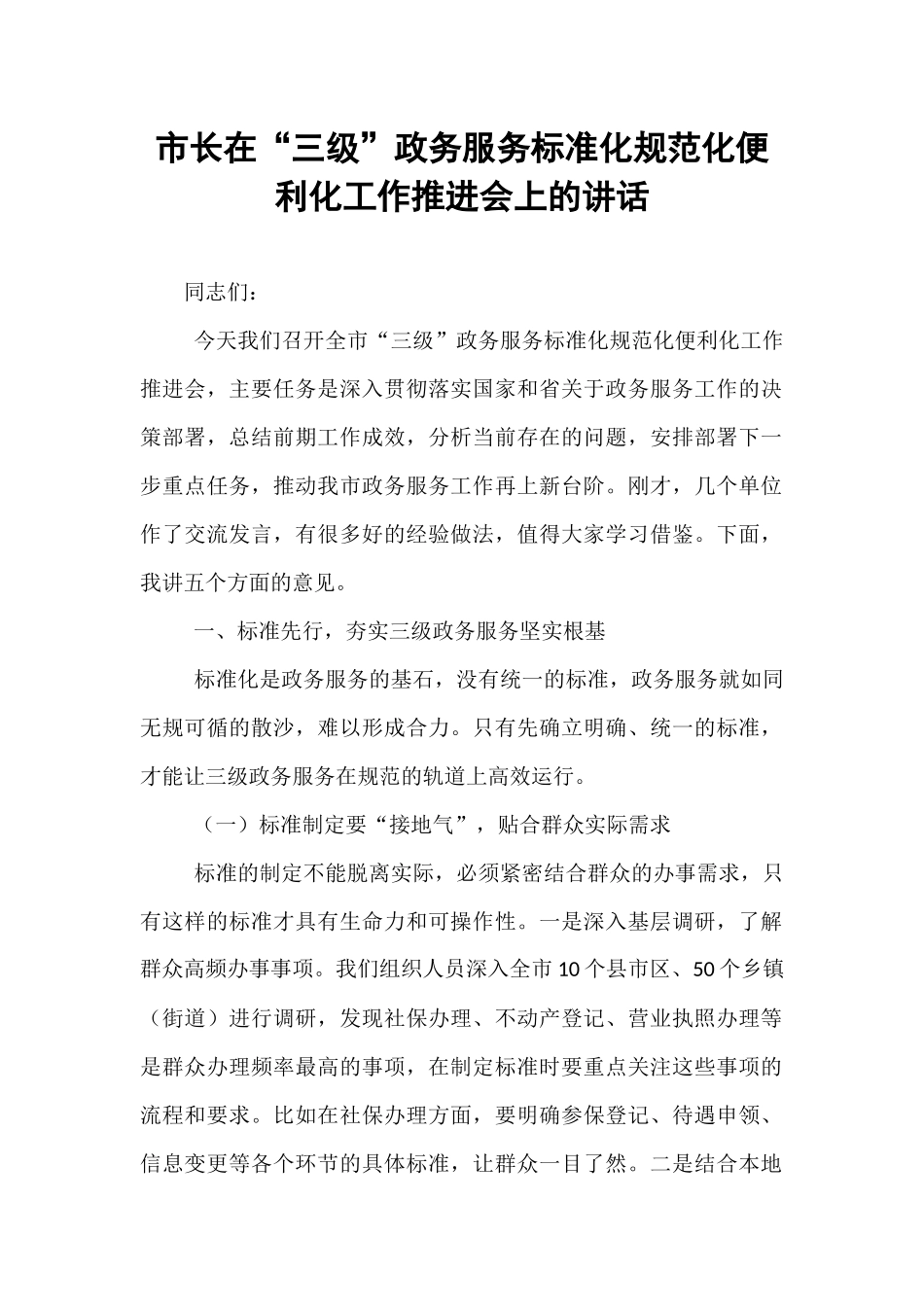 市长在“三级”政务服务标准化规范化便利化工作推进会上的讲话.docx_第1页